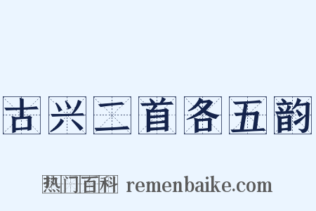 古兴二首各五韵是什么意思的图片